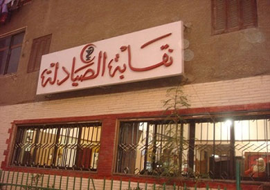 نقابة الصيادلة